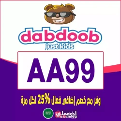 دبدوب كوبون خصم تطبيق دبدوب 2026| خصم dabdoob فعال فوري حتي 75% لكل الدول - رمز الخصم "AA99"